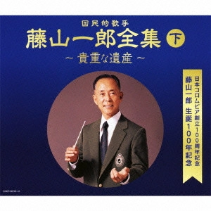 ICHIRO FUJIYAMA / 藤山一郎 / 決定盤 藤山一郎全集 (下) ~貴重な遺産~