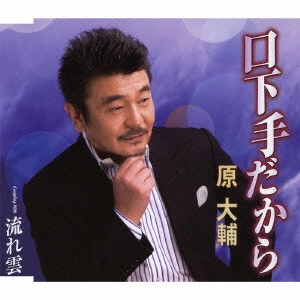 DAISUKE HARA / 原大輔 / 口下手だから/流れ雲