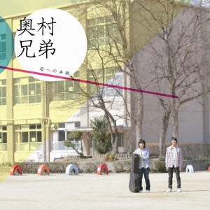 奥村兄弟 / 母への手紙