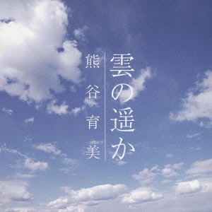 熊谷育美 / 雲の遥か