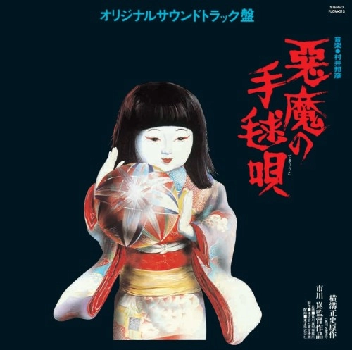 KUNIHIKO MURAI / 村井邦彦 / 悪魔の手毬唄