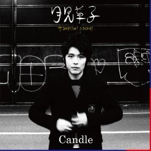CANDLE / キャンドル / 月見草子