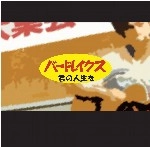 バードレイクス / 君の人生を（ＣＤＲ）
