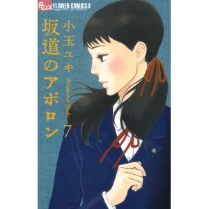 YUKI KODAMA / 小玉ユキ / 坂道のアポロン　7