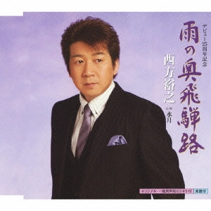 HIROYUKI NISHIKATA / 西方裕之 / 雨の奥飛騨路 c/w水月