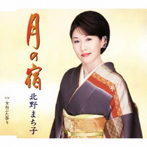 MACHIKO KITANO / 北野まち子 / 月の宿/女ねぶた祭り