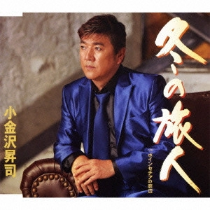 SHOJI KOGANEZAWA / 小金沢昇司 / 冬の旅人/ポインセチアの窓辺