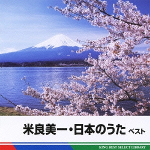 YOSHIKAZU MERA / 米良美一      / 米良美一・日本のうた ベスト