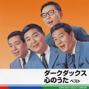 DARK DUCKS / ダークダックス / ダークダックス 心のうた ベスト