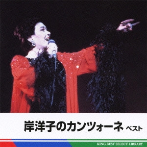 YOKO KISHI / 岸洋子 / 岸洋子のカンツォーネ ベスト