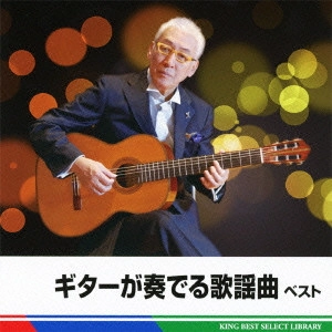 ISAO SAITO / 斎藤功 / ギターが奏でる歌謡曲 ベスト / GUITAR GA KANADERU KAYOUKYOKU BEST