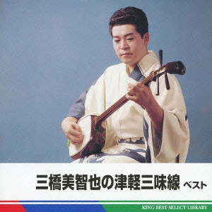 MICHIYA MIHASHI / 三橋美智也 / 三橋美智也の津軽三味線 ベスト