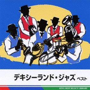KENICHI SONODA & HIS DIXIE KINGS / 薗田憲一とデキシー・キングス / デキシーランド・ジャズ ベスト / DIXIELAND JAZZ BEST
