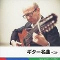 NARCISO YEPES / ナルシソ・イエペス / ギター名曲　ベスト