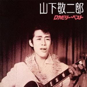 KEIJIRO YAMASHITA / 山下敬二郎 / 山下敬二郎 ロカビリー★ベスト