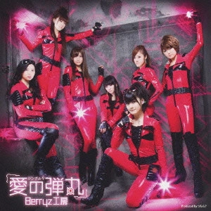 Berryz工房 / シングルV「愛の弾丸」