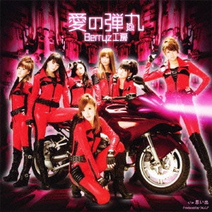 Berryz工房 / 愛の弾丸