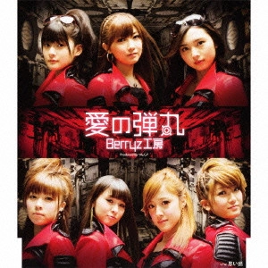 Berryz工房 / 愛の弾丸