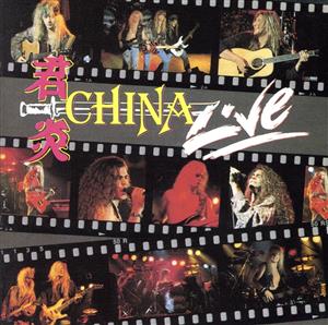 CHINA / チャイナ / 狂熱のライヴ･イン･ヨーロッパ
