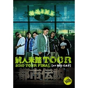 韻踏合組合 / 都市伝説　ＤＶＤ
