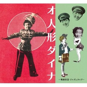 V.A.(MASAHISA SEGAWA) / V.A.(瀬川昌久) / オ人形ダイナ～戦前童謡・ジャズとタップ～