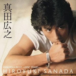 HIROYUKI SANADA / 真田広之 / ゴールデン☆ベスト 真田広之 ~EPIC YEARS~