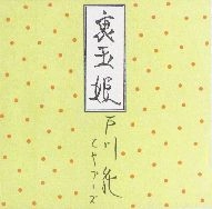 JUN TOGAWA & YAPOOS / 戸川純とヤプーズ / 裏玉姫（紙）