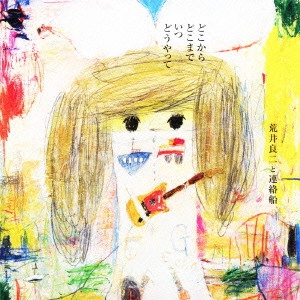 荒井良二と連絡船 / どこから どこまで いつ どうやって