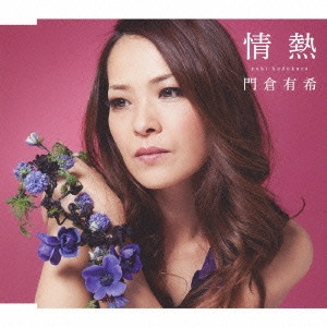 YUKI KADOKURA / 門倉有希 / 情熱
