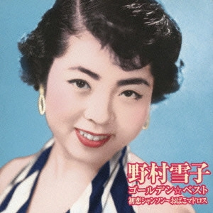 NOMURA YUKIKO / 野村雪子 / YUKIKO NOMURA GOLDEN BEST