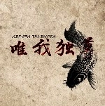 ABDORA THE BUPPA / 唯我独尊