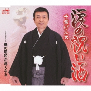 GENTA CHIBA / 千葉げん太 / 涙の祝い酒/俺の昭和が遠くなる