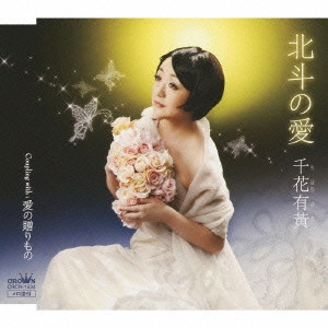 YUKI CHIHANA / 千花有黄 / 北斗の愛/愛の贈りもの