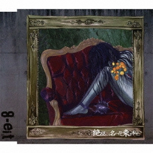 8-eit / 絶望という名の花束を私に