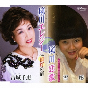 古城千恵 / 境川エレジー/蛍灯の宿/境川恋歌