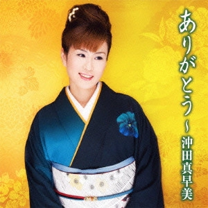 MASAMI OKITA / 沖田真早美 / ありがとう~沖田真早美