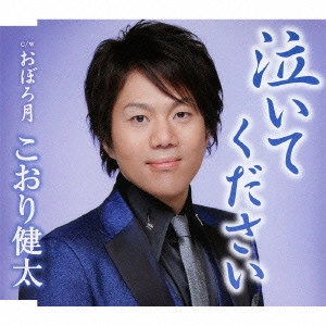 KENTA KOORI / こおり健太 / 泣いてください/おぼろ月