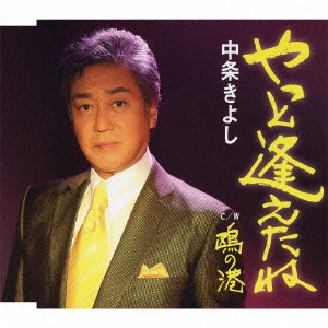 KIYOSHI NAKAJO / 中条きよし / やっと逢えたね/鴎の港