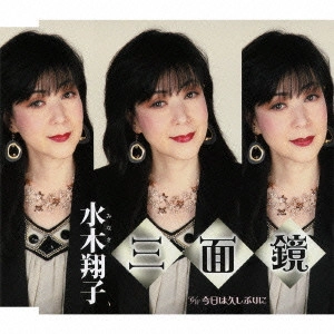 SHOKO MINAKI / 水木翔子 / 三面鏡/今日は久しぶりに