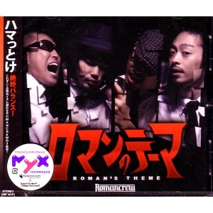 ROMANCREW / ロマンクルー / ロマンのテーマ
