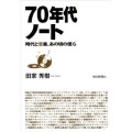 田家秀樹 / ７０年代ノート 時代と音楽、あの頃の僕ら