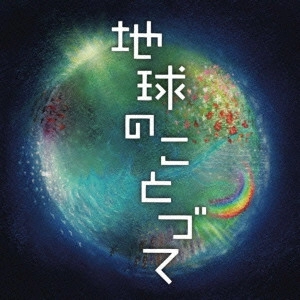 MAKOTO YANO / 矢野誠 / 地球のことづて 勝興寺落慶記念コンサート オリジナル・オラトリオ