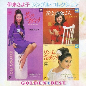KIYOKO ITO / 伊東きよ子 / GOLDEN BEST SINGLE COLLECTION