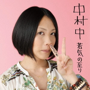 ATARU NAKAMURA / 中村中 / 若気の至り