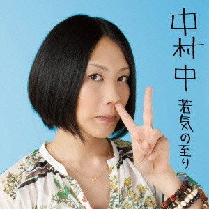 ATARU NAKAMURA / 中村中 / 若気の至り