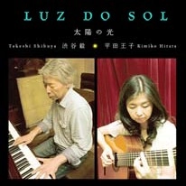 LUZ DO SOL / 平田王子&渋谷 毅 / LUZ DO SOL（ルース･ド･ソル）