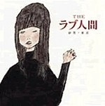 THEラブ人間 / 砂男/東京