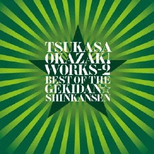TUKASA OKAZAKI / 岡崎司 / TSUKASA OKAZAKI WORKS-2 BEST OF THE GEKIDAN☆SHINKANSEN / TSUKASA OKAZAKI WORKS-2 BEST OF THE GEKIDAN SHINKANSEN