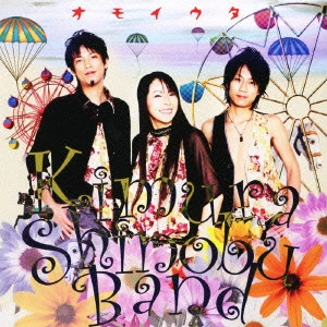 木村至信BAND / オモイウタ