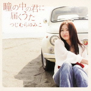 辻村優美子 / 瞳の中の君に届くうた